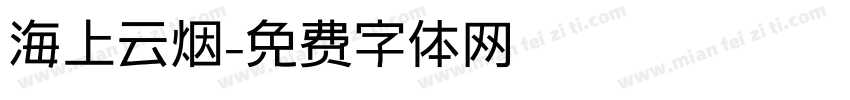 海上云烟字体转换