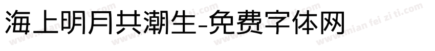 海上明月共潮生字体转换