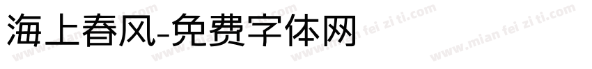 海上春风字体转换