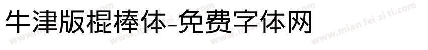 牛津版棍棒体字体转换