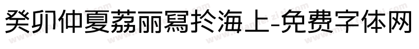 癸卯仲夏荔丽冩扵海上字体转换