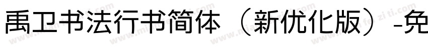 禹卫书法行书简体（新优化版）字体转换