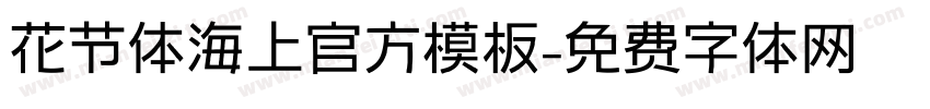 花节体海上官方模板字体转换
