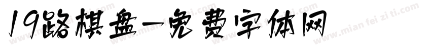 19路棋盘字体转换