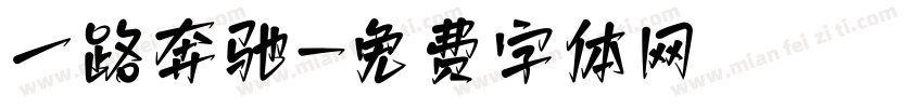 一路奔驰字体转换