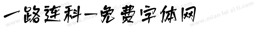 一路连科字体转换