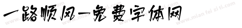 一路顺风字体转换