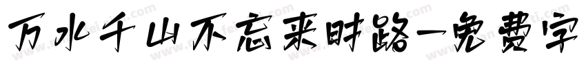 万水千山不忘来时路字体转换
