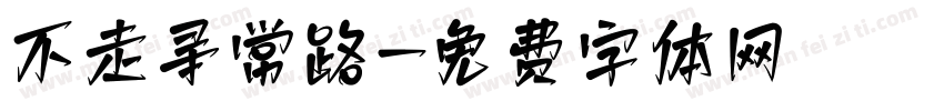 不走寻常路字体转换