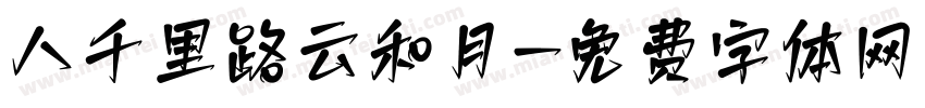 八千里路云和月字体转换