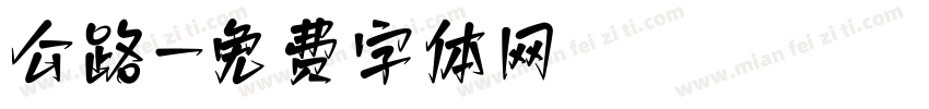 公路字体转换