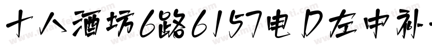 十八酒坊6路6157电D左中补字体转换