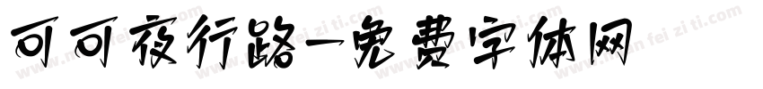 可可夜行路字体转换