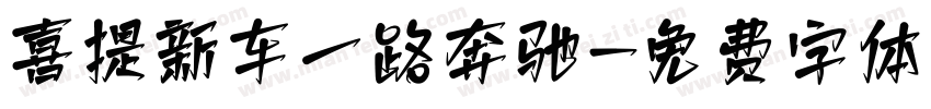 喜提新车一路奔驰字体转换