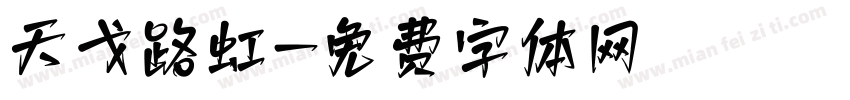 天戈路虹字体转换