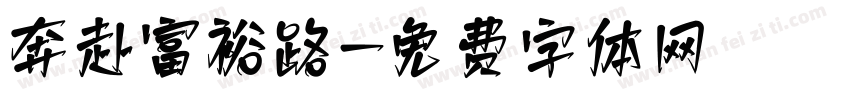 奔赴富裕路字体转换