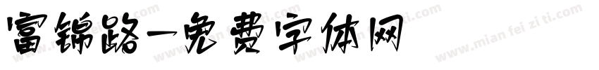 富锦路字体转换