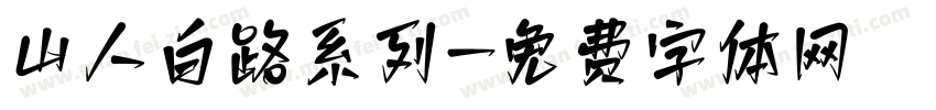 山人白路系列字体转换