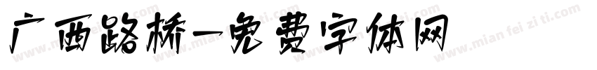 广西路桥字体转换