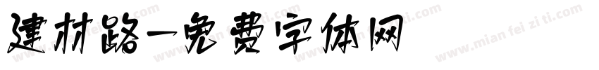 建材路字体转换