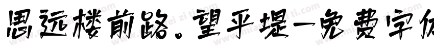 思远楼前路。望平堤字体转换