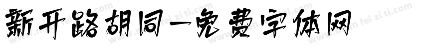 新开路胡同字体转换