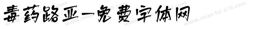 毒药路亚字体转换