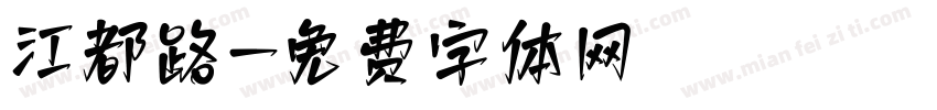 江都路字体转换