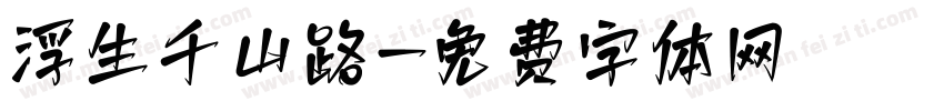 浮生千山路字体转换