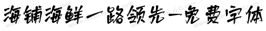 海铺海鲜一路领先字体转换
