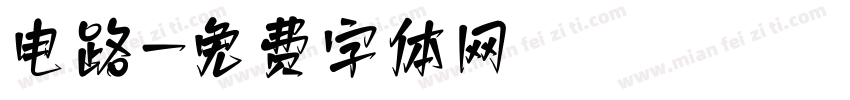 电路字体转换