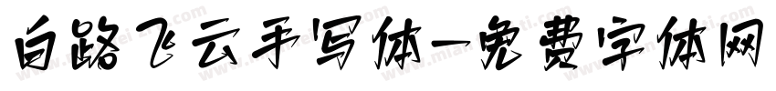 白路飞云手写体字体转换