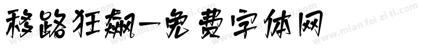 移路狂飙字体转换