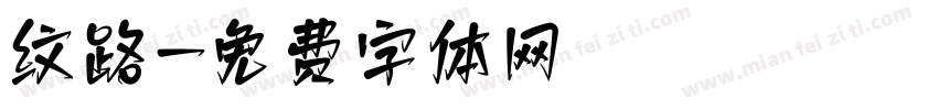 纹路字体转换