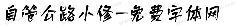 自管公路小修字体转换