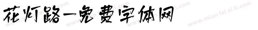 花灯路字体转换