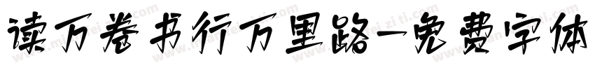 读万卷书行万里路字体转换