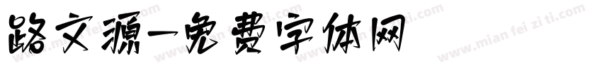 路文源字体转换