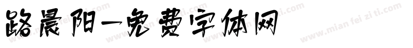 路晨阳字体转换