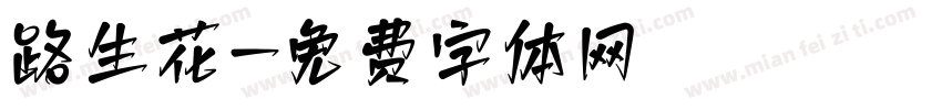 路生花字体转换