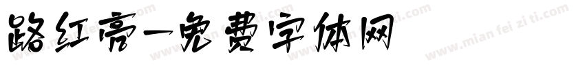 路红亮字体转换