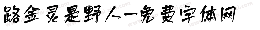路金灵是野人字体转换