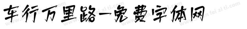 车行万里路字体转换