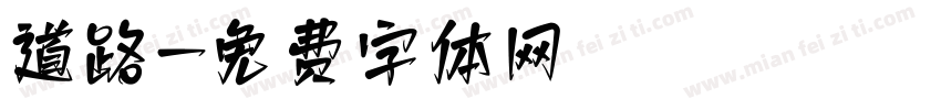 道路字体转换