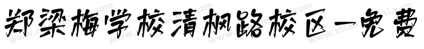 郑梁梅学校清枫路校区字体转换
