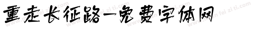 重走长征路字体转换