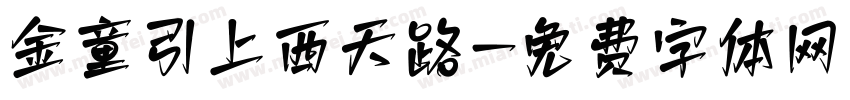 金童引上西天路字体转换