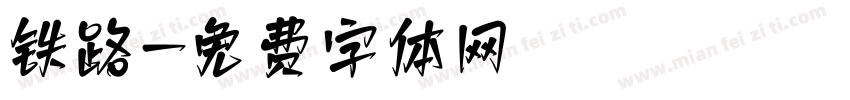 铁路字体转换
