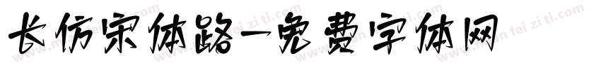 长仿宋体路字体转换