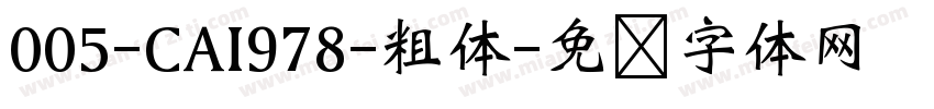 005-CAI978-粗体字体转换